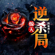 惊天逆杀局-佚名-一路听天下