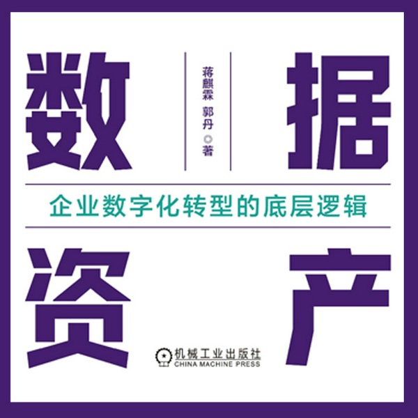 数据资产：企业数字化转型的底层逻辑|个人成长|数字化管理