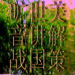 《旷世美音讲解战国策》--旷世美音-佚名