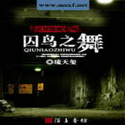 囚鸟之舞-小酷听书-小酷说书