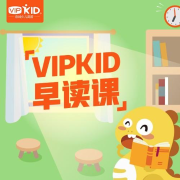 VIPKID早读课-佚名-VIPKID少儿英语