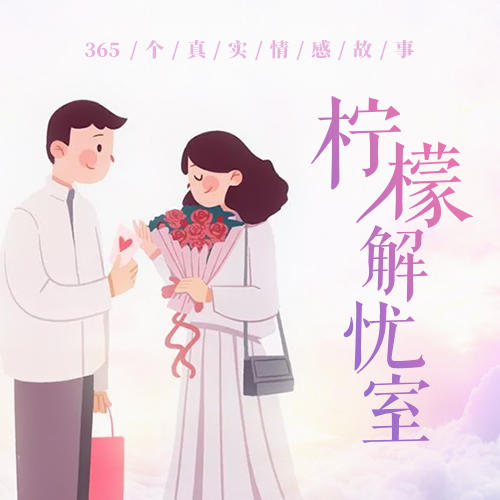 -佚名-柠檬心理课堂