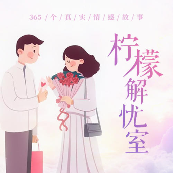 柠檬解忧室：365个真实情感故事