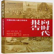 向时代报告：中国全面小康江苏样本|新征程-章剑华等-凤凰书苑