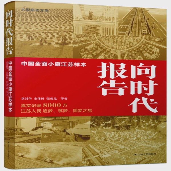 向时代报告：中国全面小康江苏样本|新征程