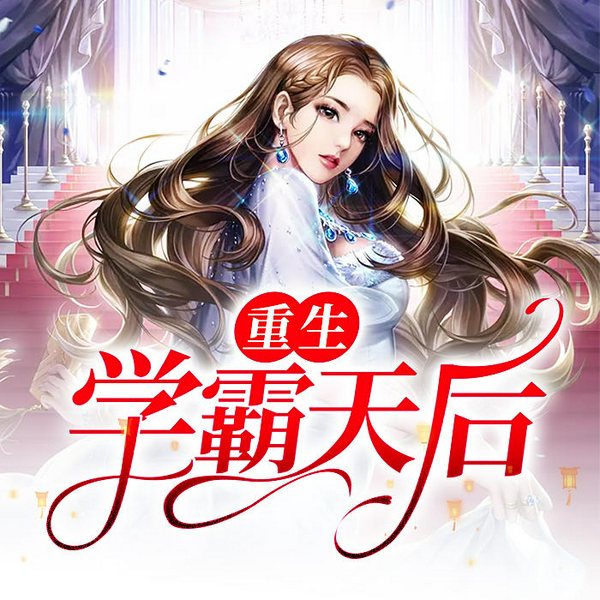 重生学霸天后