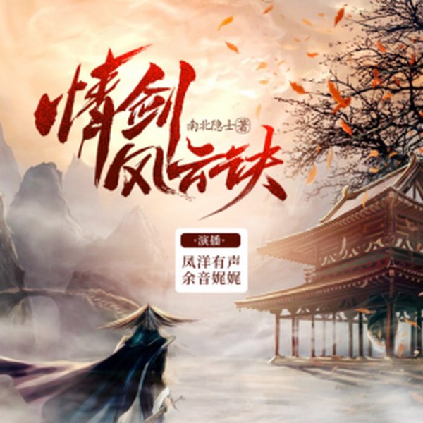 情剑风云诀|经典武侠精品双播