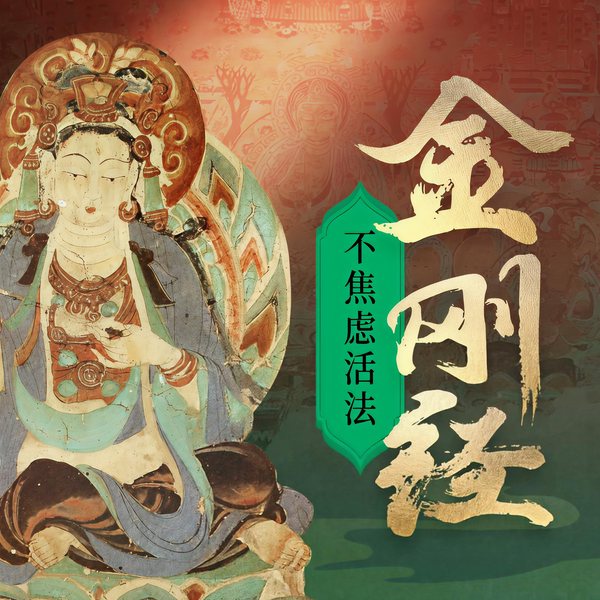 金刚经|修心课,不焦虑的活法点醒执迷开悟人生