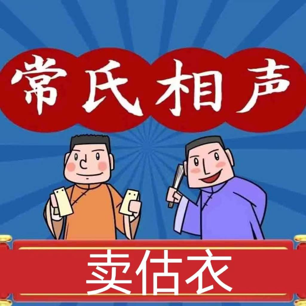 卖估衣.