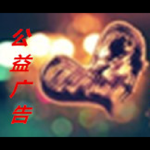 公益广告