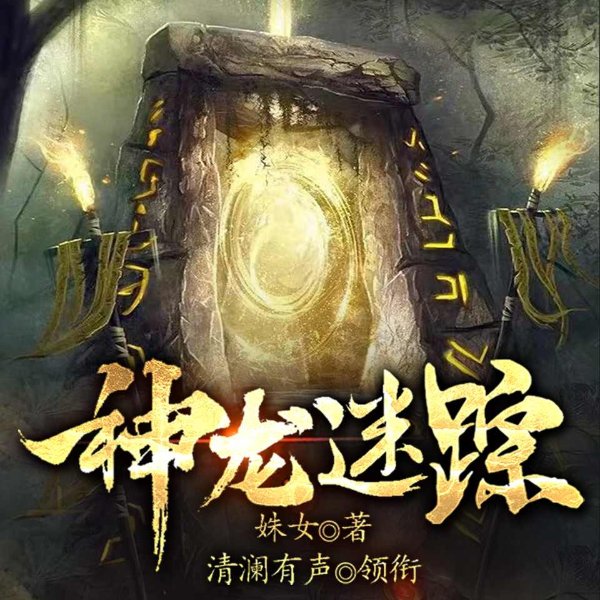 神龙迷踪|悬疑探险|民间故事|灵异阴谋