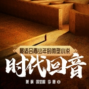校园文学必读丛书|微型小说-时代回音--佚名