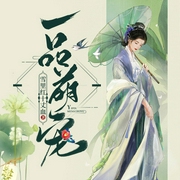 一品萌宠|有声小说&重生多世--喜马拉雅