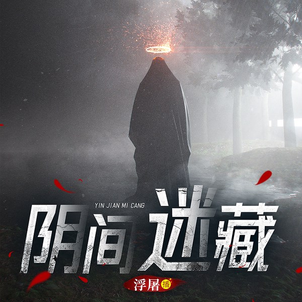 阴间迷藏之百诡坟II悬疑灵异