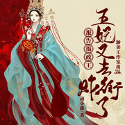 报告摄政王，王妃又去炸街了-佚名-游美有声，飞雪迎春到，相缘，油焖大虾超好吃，荒诞吉，加点蜂蜜，宅不归，柒宝，承尔，万万鸭，大虾怀特