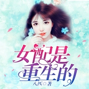 女配是重生的-八匹-主播冰舞·璇