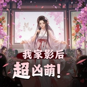 我家影后，超凶萌-佚名-夏晴灼华