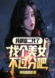 我都富二代了，找個美女不過分吧-兩耳就是菩提-奇文琴聲