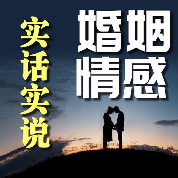 婚姻情感实话实说