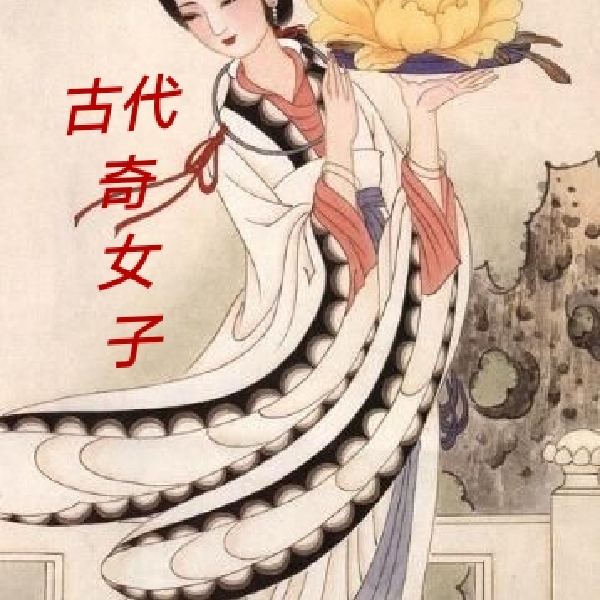 古代奇女子