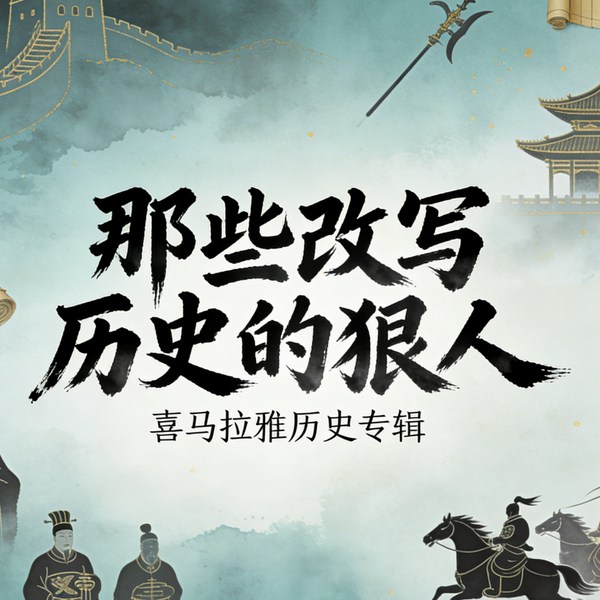 从先秦到民国,那些改写历史的狠人|侃史官