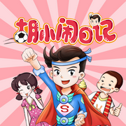 胡小闹日记：第一辑|成长篇-乐多多-胡小闹