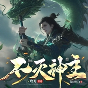 悔婚才知道我是大帝，哭瞎有何用|不灭神主|强者回归