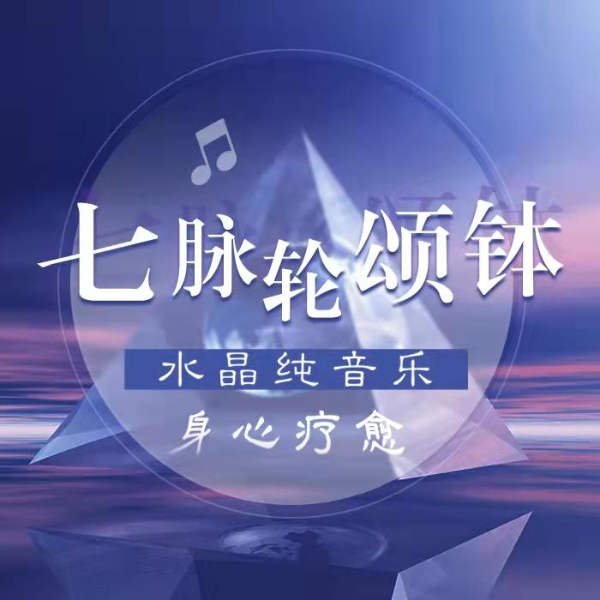 钵音治愈|七脉轮颂钵水晶纯音乐|身心疗愈静听·静心·净| 白噪音