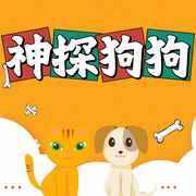 神探狗狗|爆笑漫画|儿童故事-佚名-小圈妈妈讲故事