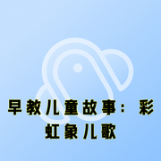 早教儿童故事：彩虹象儿歌-儿童故事：《早教儿童故事：彩虹象儿歌》发行公司：后盾科技-开心熊和快乐虎