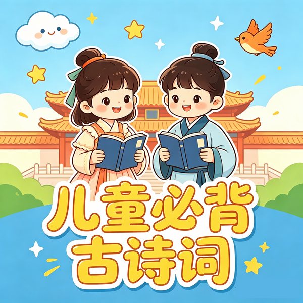 唐诗三百首|小学必备古诗