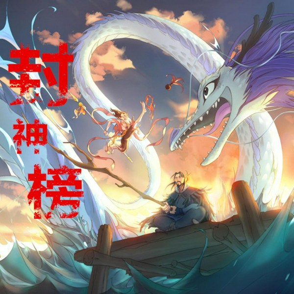 封神榜|粤语讲古新版