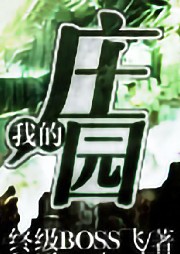 我的庄园-佚名-张小楼