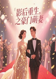 影后重生之豪门萌妻-浮光锦-浥轻尘