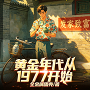 黄金年代从1977开始|起点大神作品|发家致富|多人精品有声剧-全金属弹壳-夏继