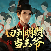 回到明朝当王爷|月关作品|历史类网文第一|精品多人剧-月关-主播桑梓讲故事