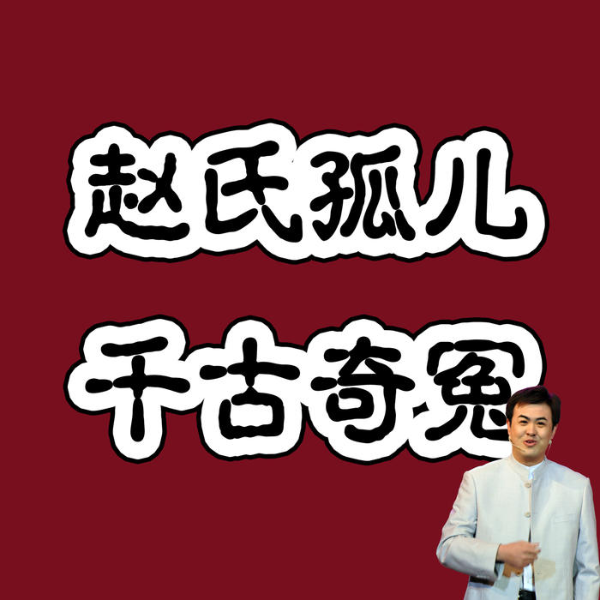 原创评书:赵氏孤儿