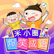 米小圈爆笑成語-佚名-米小圈184669