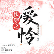 快穿之爱怜|恣意快穿|百变人生|AI多播--喜马拉雅