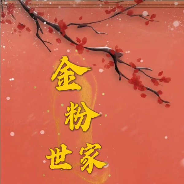 金粉世家丨张恨水著丨浥倾辰演播
