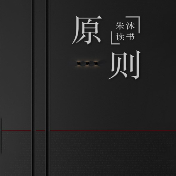 原则|朱沐解读版