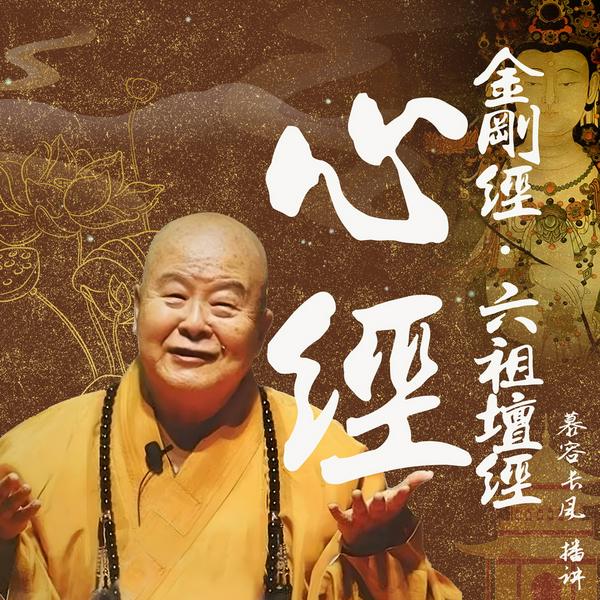 觉悟的生活:星云大师讲心经 金刚经 六祖坛经|佛家智慧 静心解压