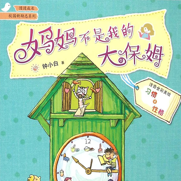 妈妈不是我的大保姆