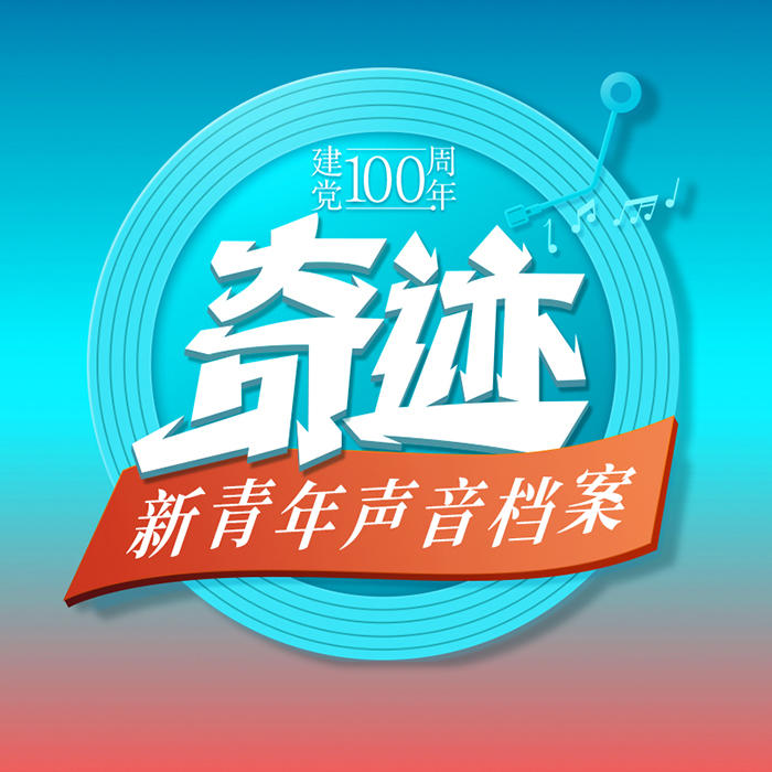 奇跡|歷史時刻專家版-佚名-主播國家人文歷史