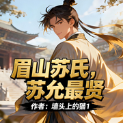 眉山苏氏，苏允最贤|历史|穿越|完本畅听-墙头上的猫1-如意_次元口袋