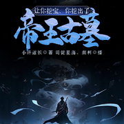 让你挖宝，你挖出了帝王古墓！-小许道长-司徒星海，主播南柯