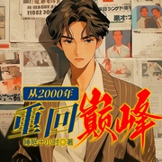 从2000年重回巅峰|爆爽多播-睡眠十小时-播音凤娱有声
