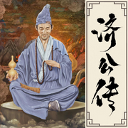 活佛济公传|每日一善|诙谐智慧|李庆丰文化评书-佚名-华音小说剧