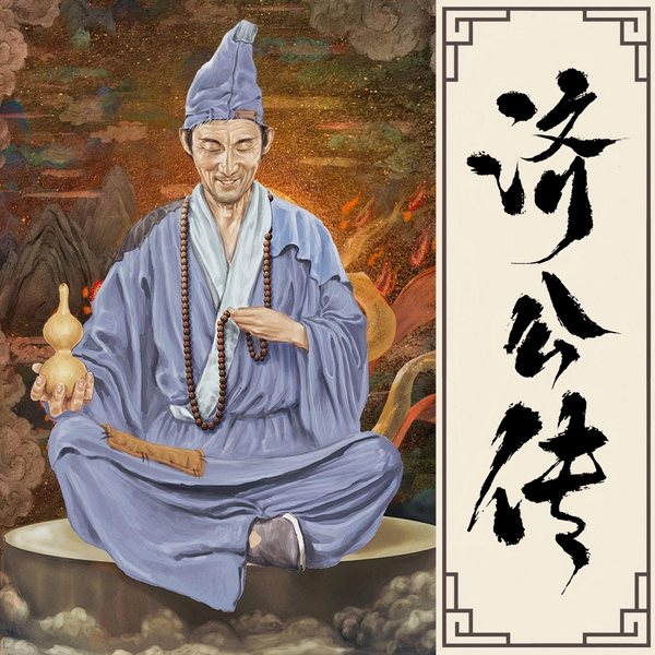 活佛济公传|每日一善|诙谐智慧|李庆丰文化评书