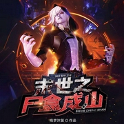 末世之尸盒成山|末世危机|升级流